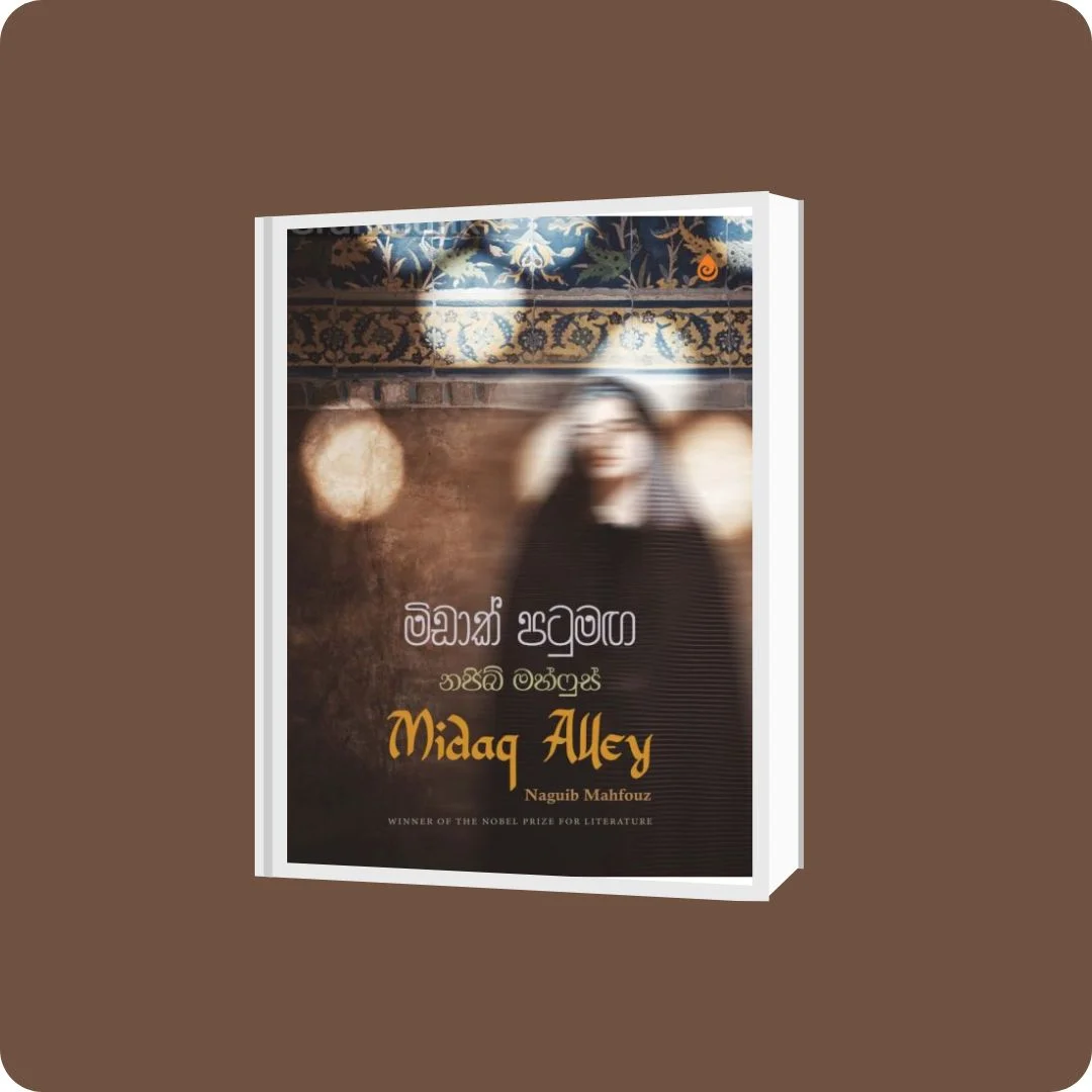 මිඩාක් පටුමඟ | Midaq Alley | YEVOBAY Sri Lanka
