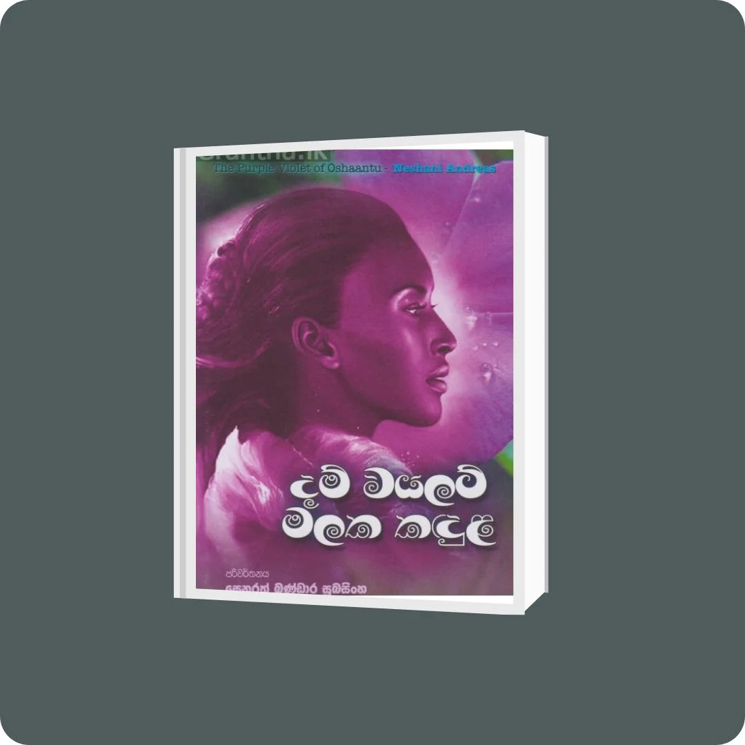 දම් වයලට් මලක කඳුල | Dam Wayalat Malaka Kandula | YEVOBAY Sri Lanka