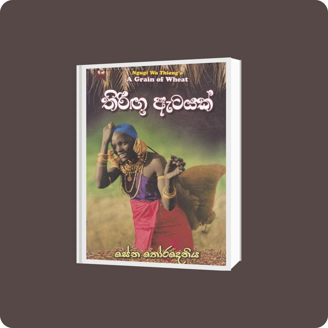 තිරිඟු ඇටයක් | Thirigu Atayak | YEVOBAY Sri Lanka