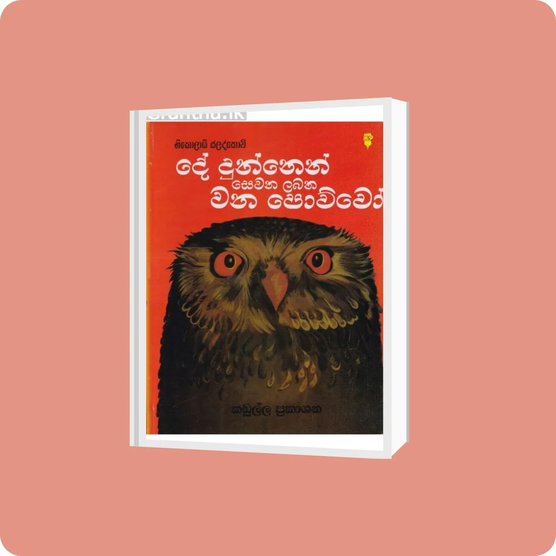 දේ දුන්නෙන් සෙවන ලබන වන පොව්වෝ | De Dunnen Sewana Labana Wana Powwo | YEVOBAY Sri Lanka