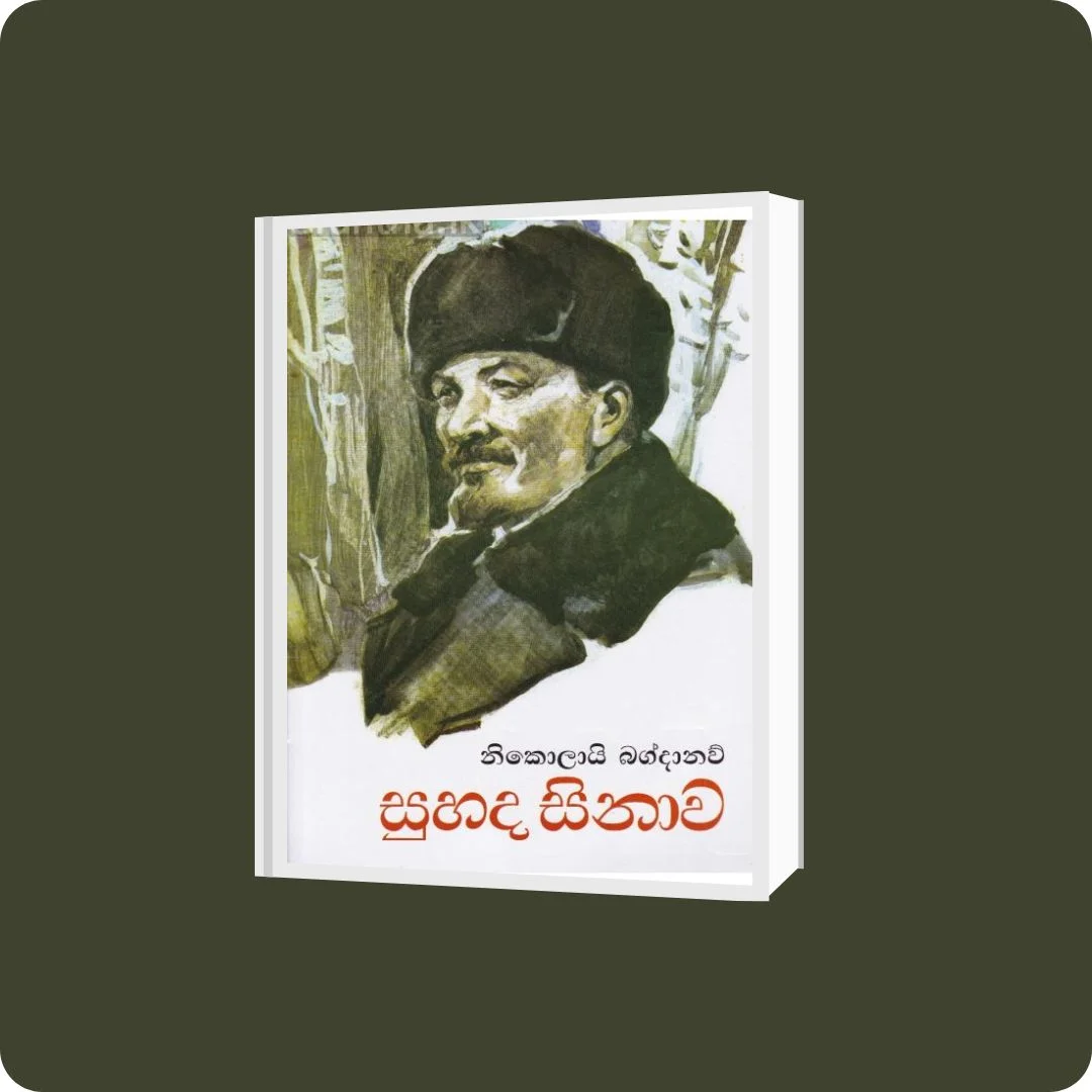 සුහද සිනාව | Suhada Sinawa | YEVOBAY Sri Lanka