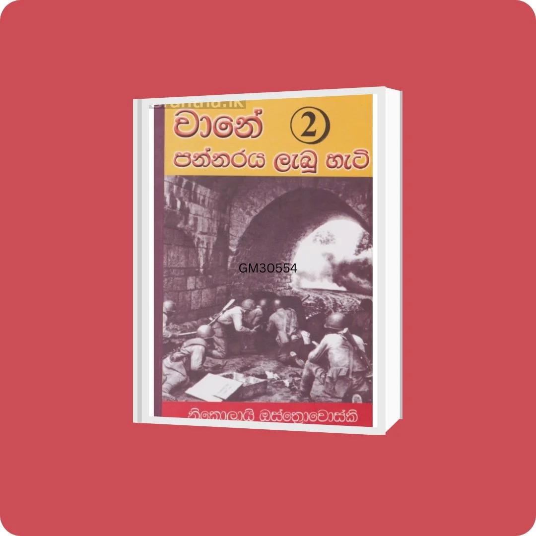 වානේ පන්නරය ලැබූ හැටි -2 | Wane Pannaraya Labu Heti 2 | YEVOBAY Sri Lanka