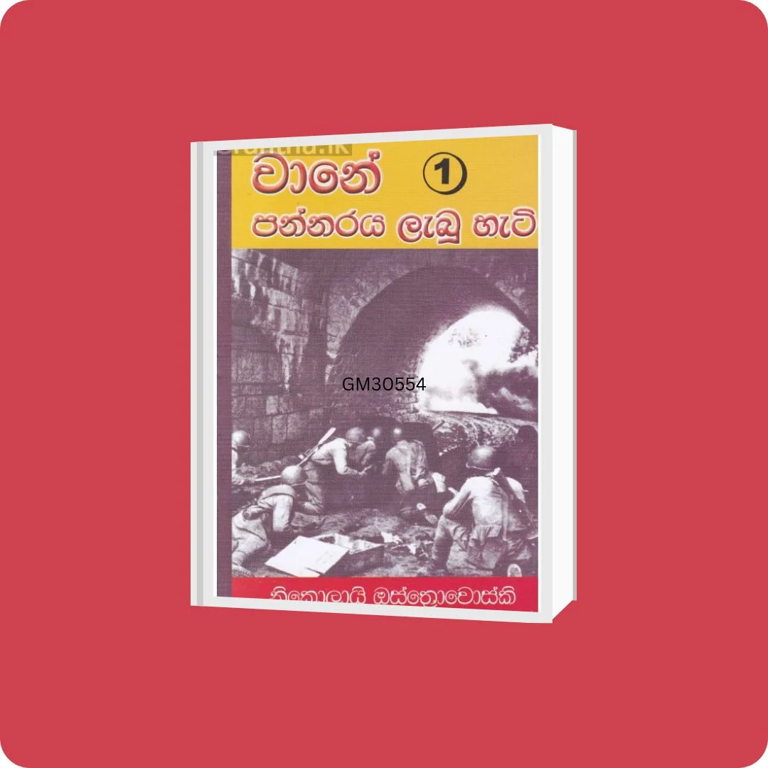 වානේ පන්නරය ලැබූ හැටි -1 | Wane Pannaraya Labu Heti 1 | YEVOBAY Sri Lanka