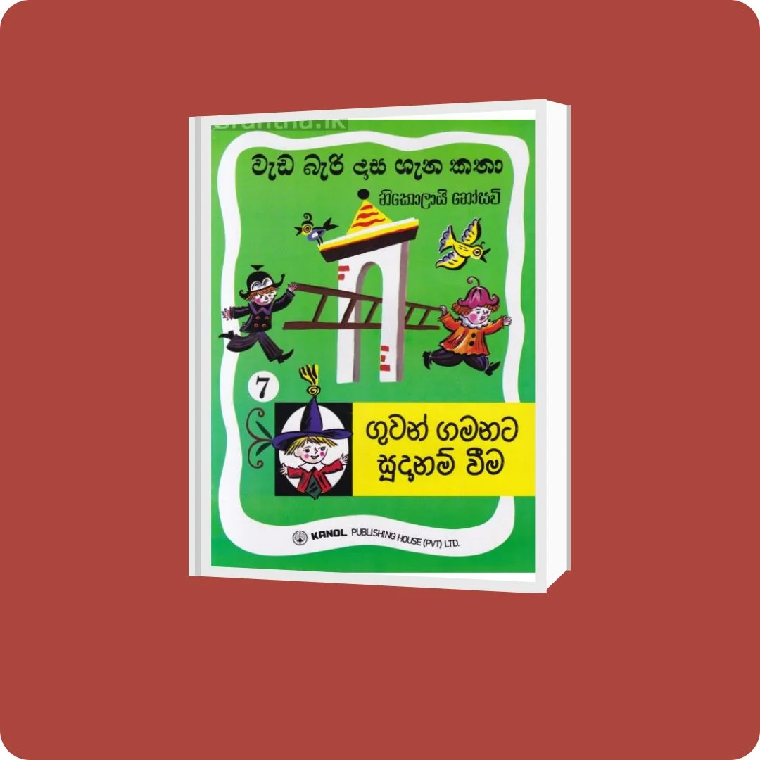 වැඩ බැරි දාස 7 - ගුවන් ගමනට සූදානම් වීම | Wada Bari Dasa 7 - Guwan Gamanata Sudanam Weema | YEVOBAY Sri Lanka