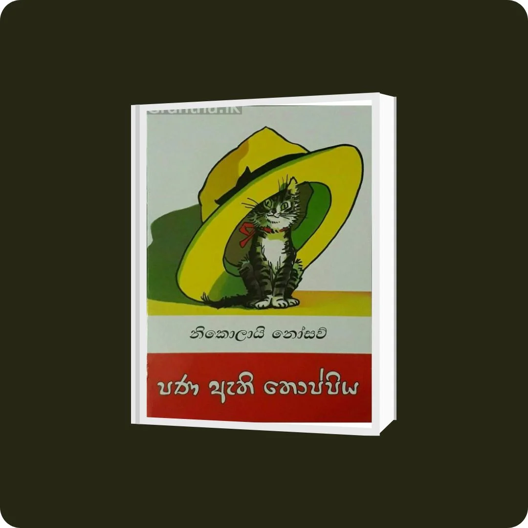 පණ ඇති තොප්පිය | Pana Athi Thoppiya | YEVOBAY Sri Lanka