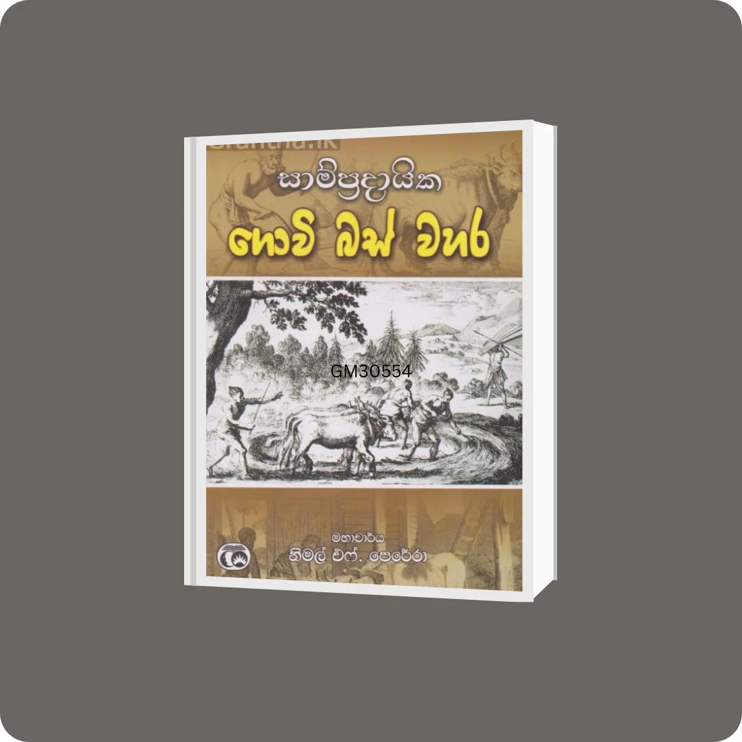 සාම්ප්‍රදායික ගොවි බස් වහර | Sampradayika Govi Bas Wahara | YEVOBAY Sri Lanka