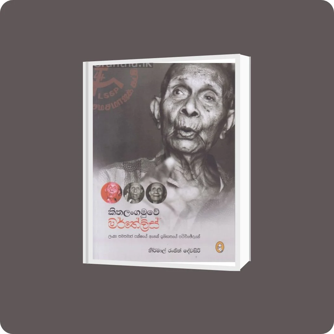 කිතලංගමුවේ මර්තේලිස් | Kithalangamuwe Marthelis | YEVOBAY Sri Lanka