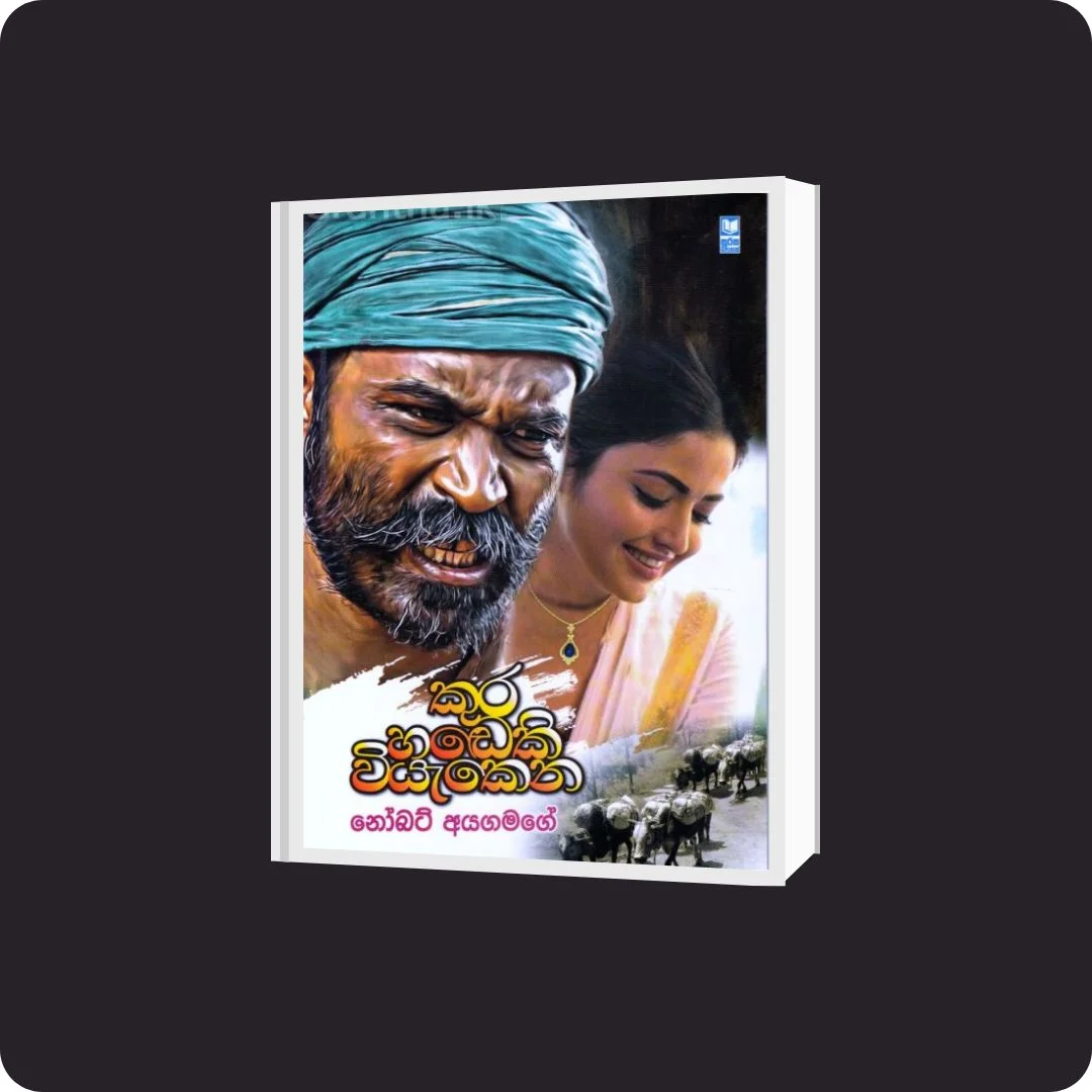 කුර හඬෙකි වියැකෙන | Kura Hadeki Viyakena | YEVOBAY Sri Lanka