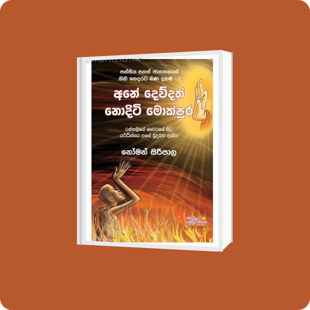 අනේ දෙව්දත් නොදිටි මොක්පුර | Ane Dewdath Noditi Mokpura | YEVOBAY Sri Lanka
