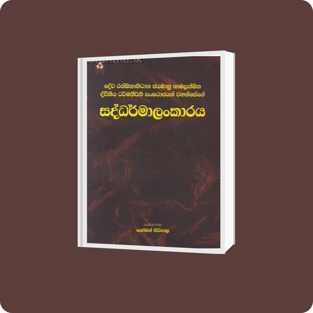 සද්ධර්මාලංකාරය | Saddharmalankaraya | YEVOBAY Sri Lanka