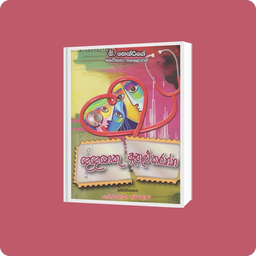 දෙදෙනෙකු ඇතුළු කරන්න | Dedeneku Athulu Karanna | YEVOBAY Sri Lanka