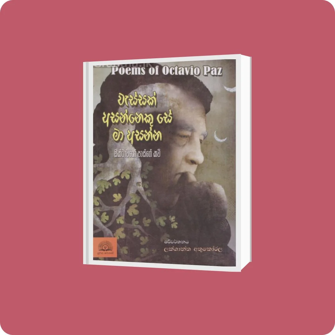 වැස්සක් අසන්නෙකු සේ මා අසන්න | YEVOBAY Sri Lanka