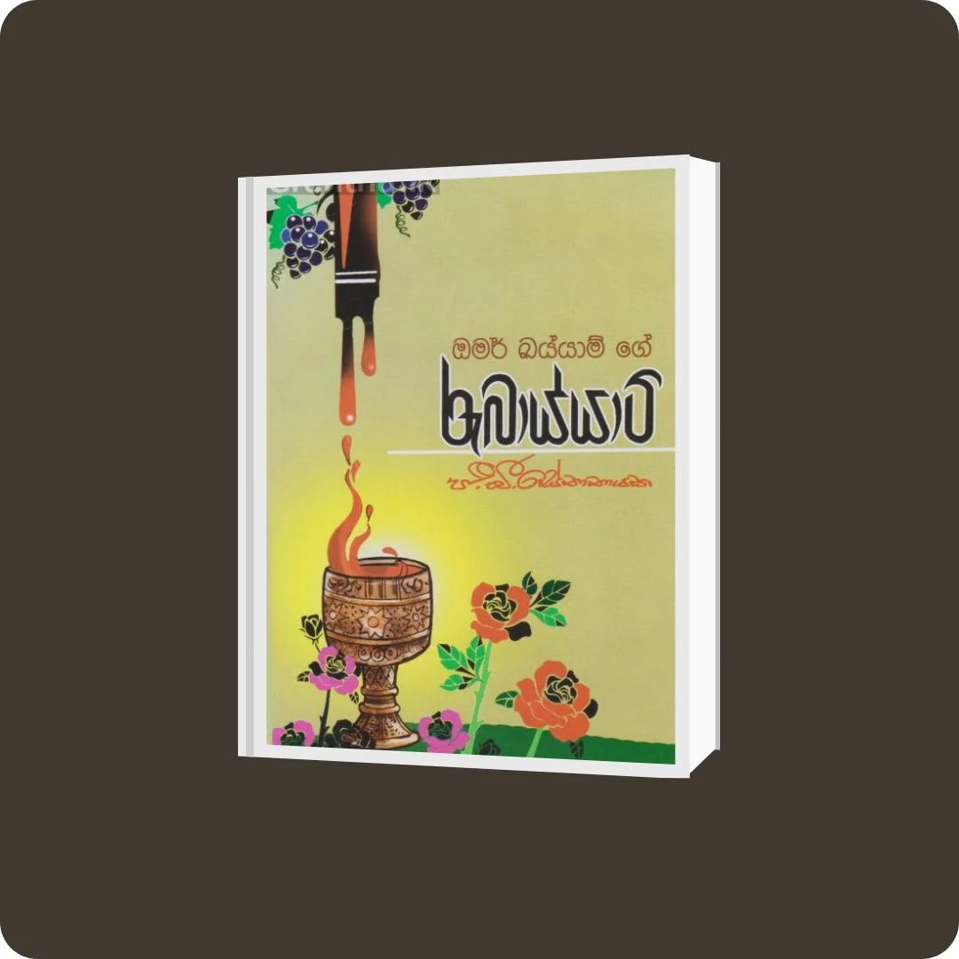 රුබාය්යාට් | YEVOBAY Sri Lanka