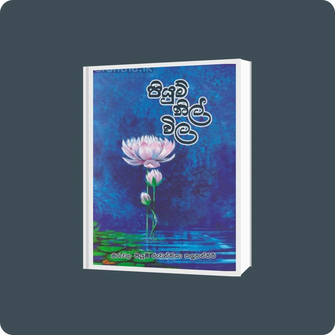පියුම් නිල් විල | YEVOBAY Sri Lanka