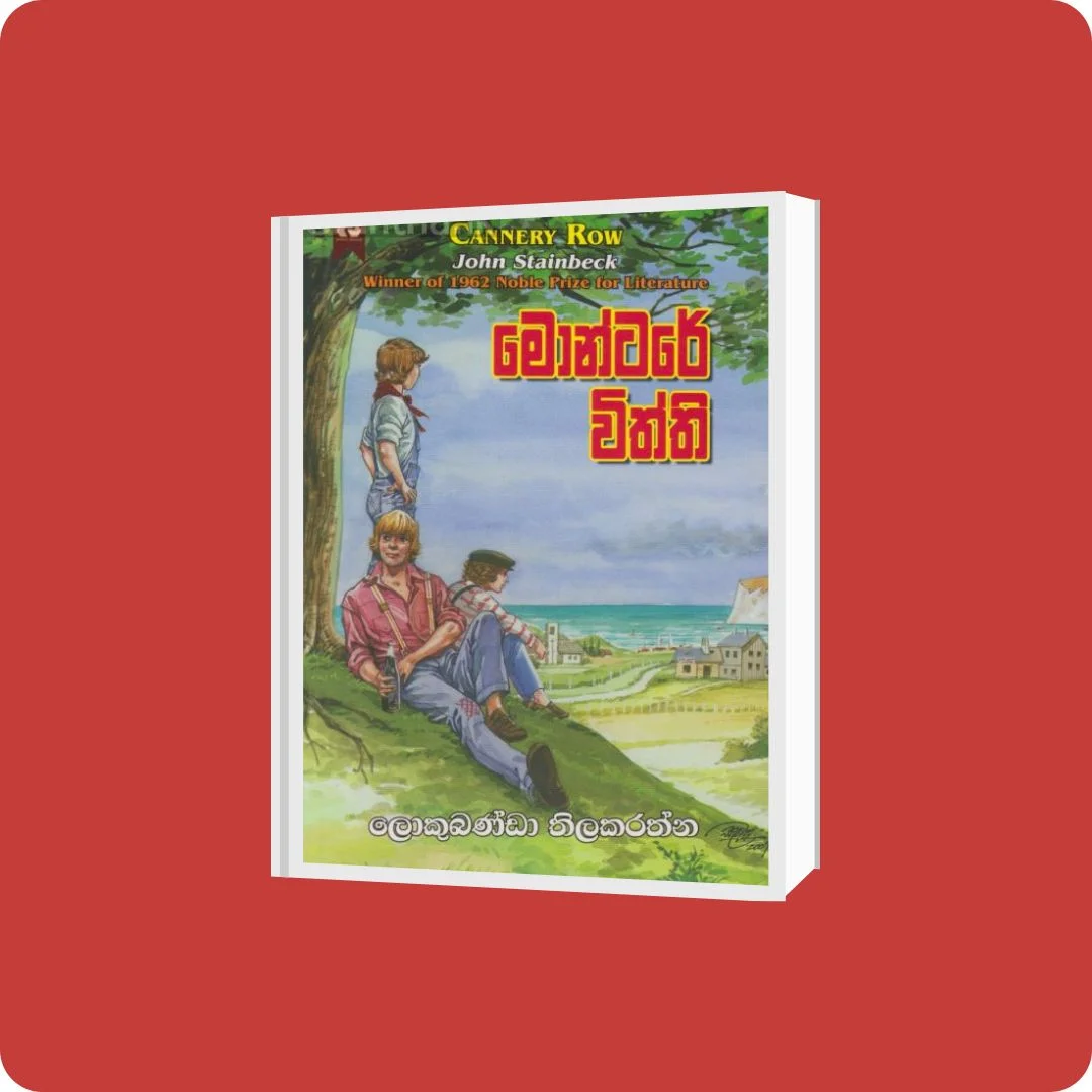 මොන්ටරේ විත්ති | YEVOBAY Sri Lanka