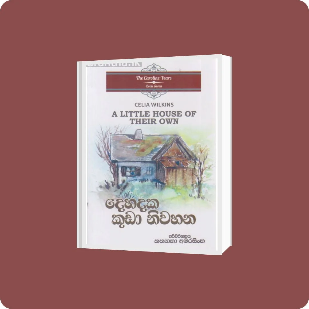 දෙහදක කුඩා නිවහන | YEVOBAY Sri Lanka