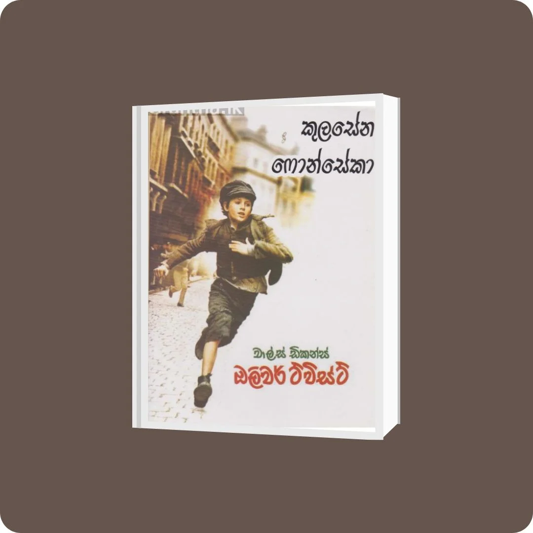 ඔලිවර් ට්විස්ට් | YEVOBAY Sri Lanka