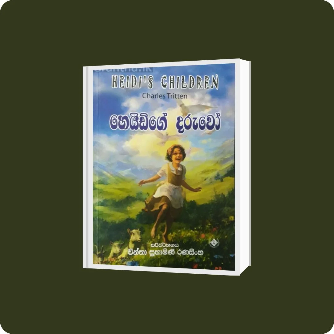 හෙයිඩිගේ දරුවෝ | YEVOBAY Sri Lanka