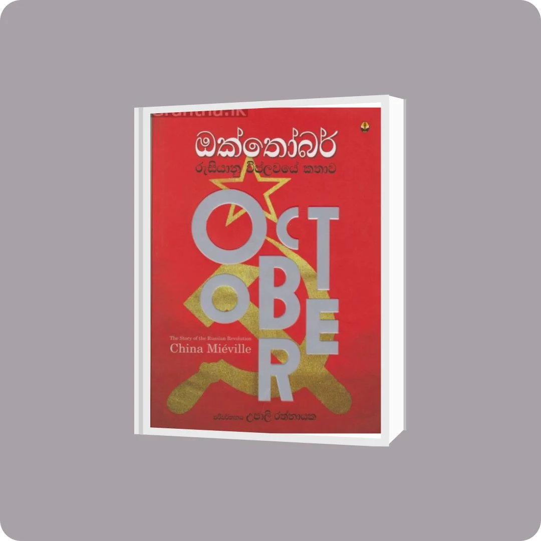 ඔක්තොම්බර් - රුසියානු විප්ලවයේ කතාව | YEVOBAY Sri Lanka