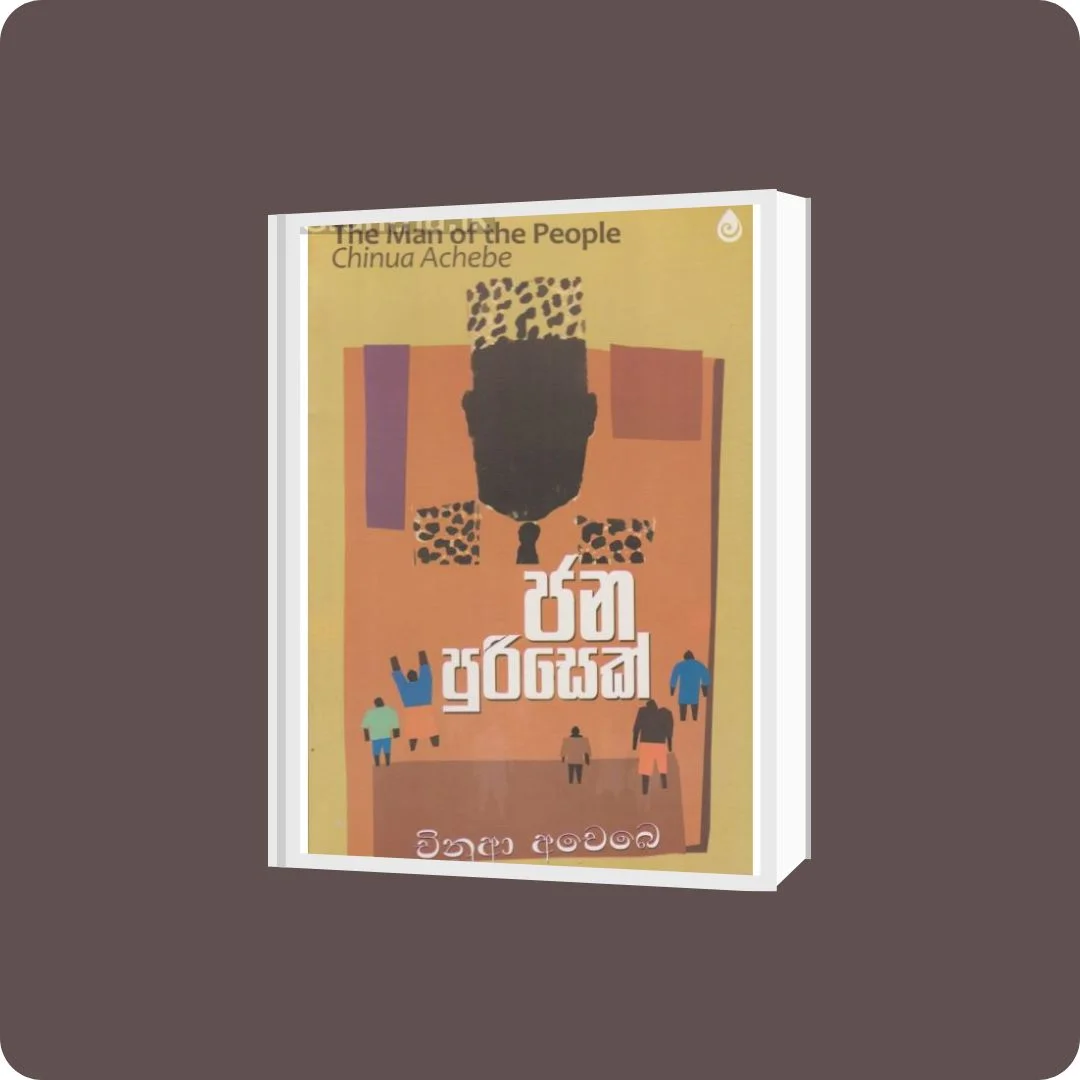 ජන පුරිසෙක් | YEVOBAY Sri Lanka