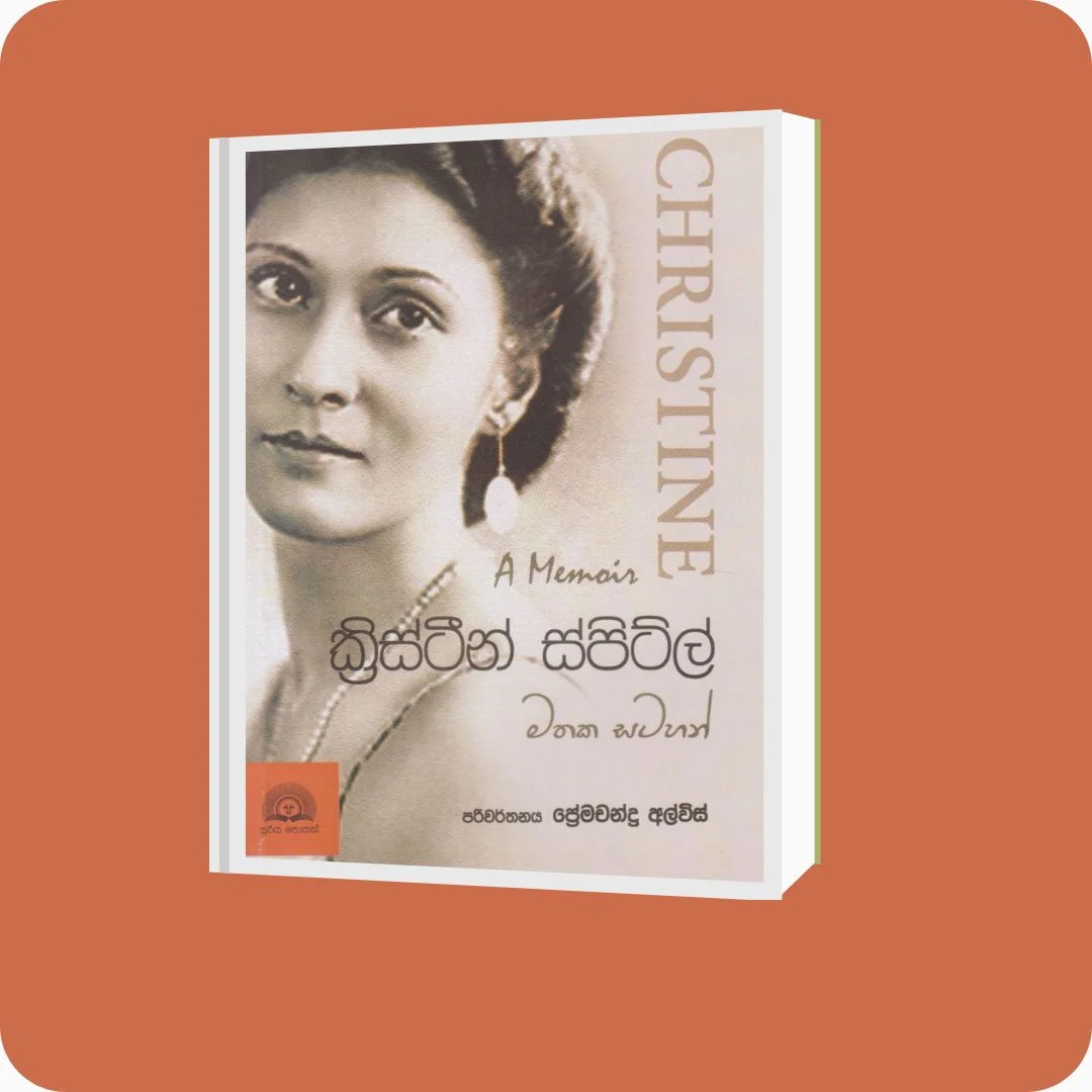 ක්රිස්ටීන් ස්පිට්ල් මතක සටහන් | YEVOBAY Sri Lanka