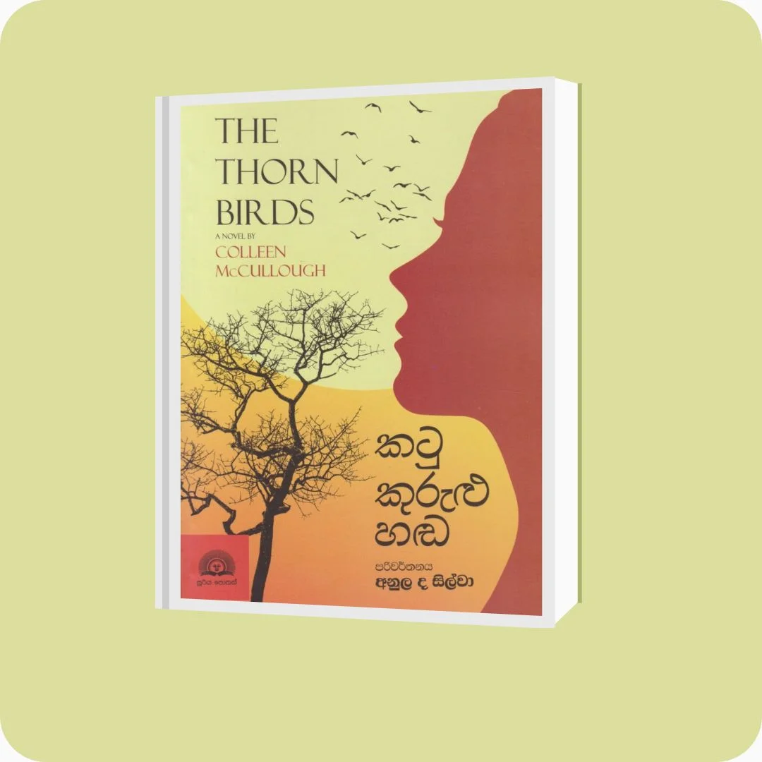 කටු කුරුළු හඬ | YEVOBAY Sri Lanka