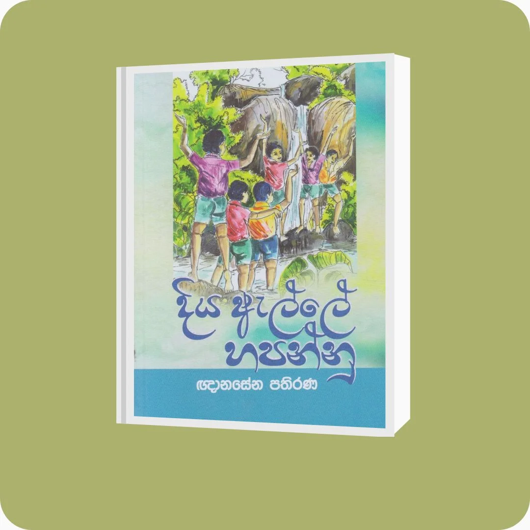 දිය ඇල්ලේ හපන්නු - ඥානසාර පතිරණ | YEVOBAY Sri Lanka