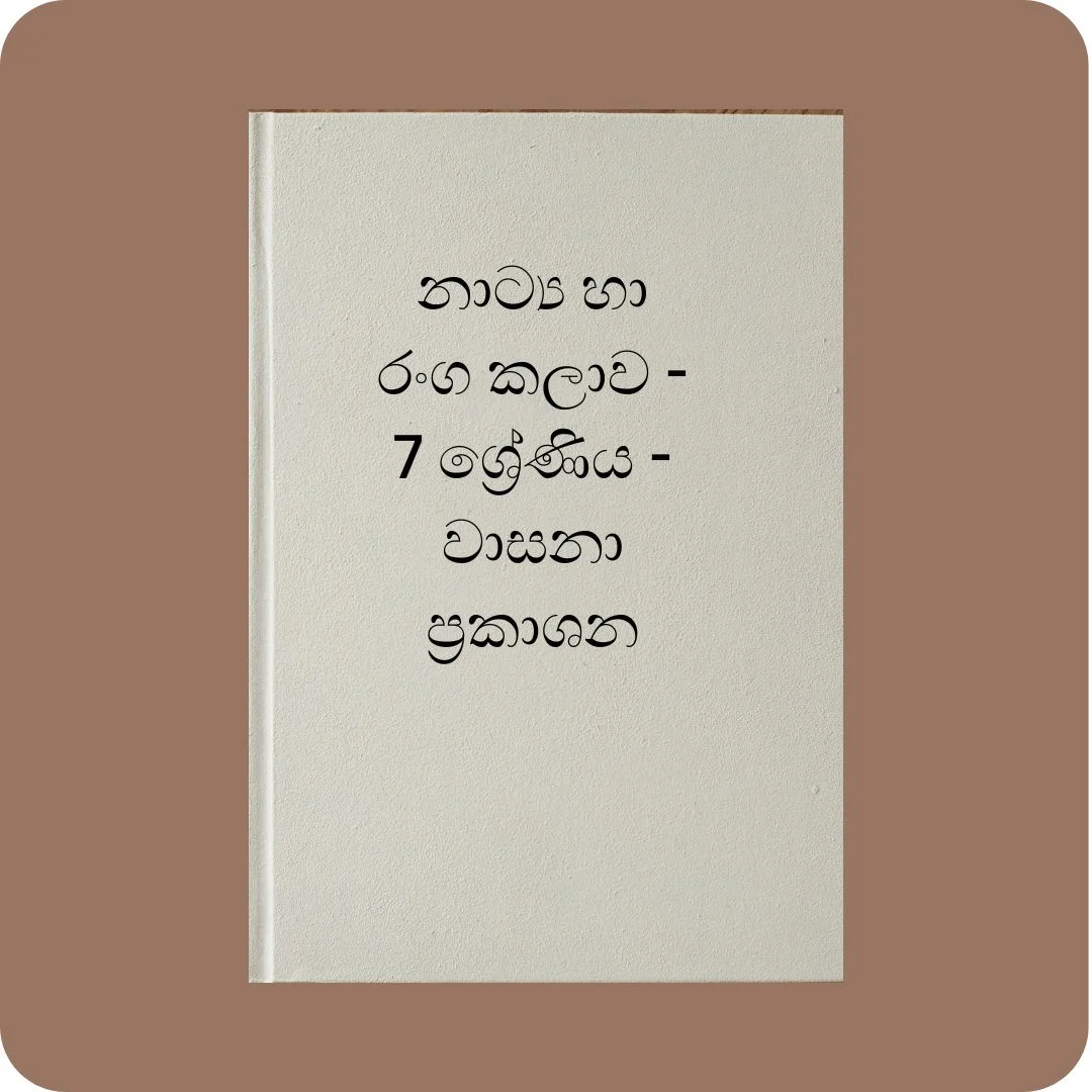 නාට්ය හා රංග කලාව - 7 ශ්‍රේණිය - ඥානසිරි පීරිස් | YEVOBAY Sri Lanka