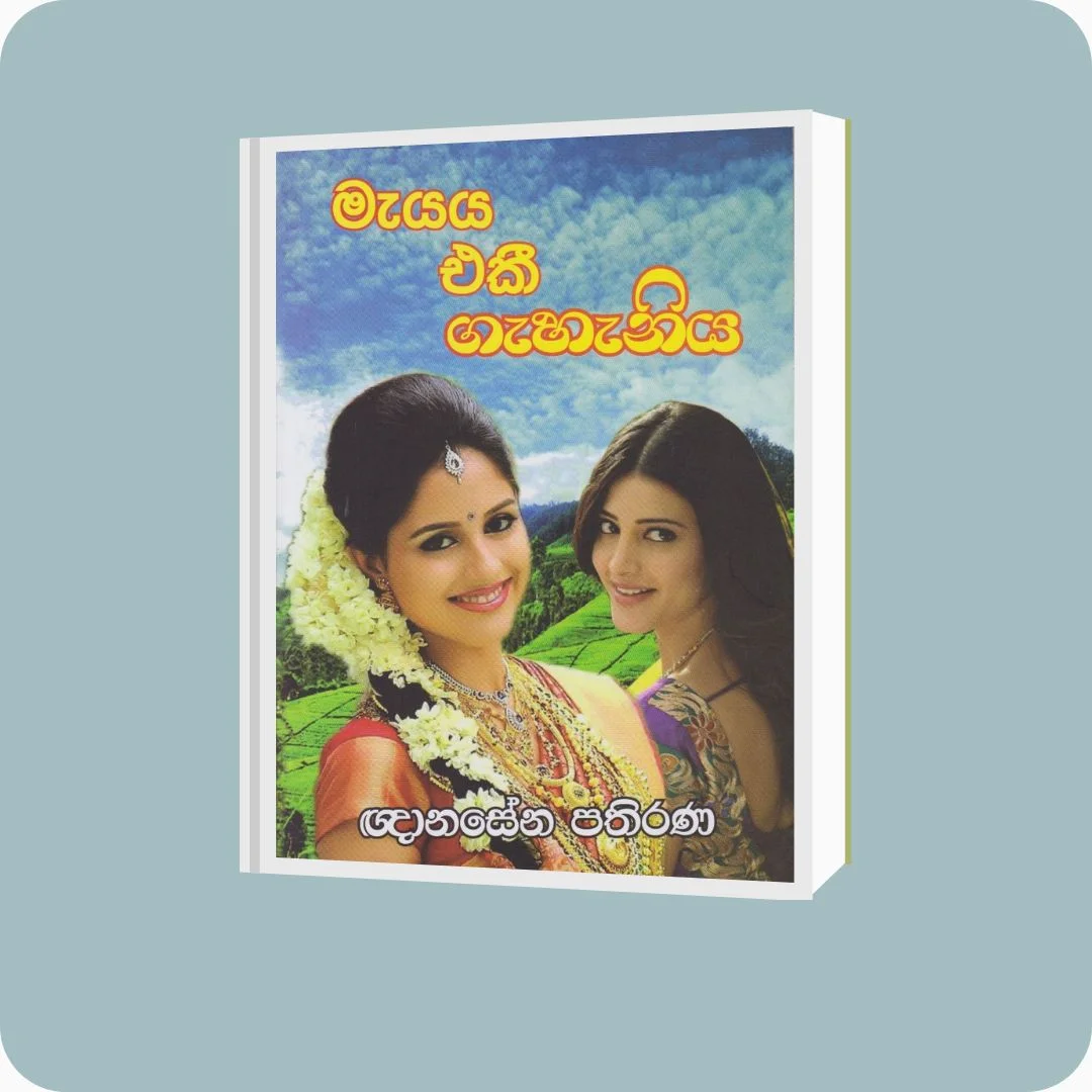 මැයය එකී ගැහැනිය - ඥානසේන පතිරණ | YEVOBAY Sri Lanka