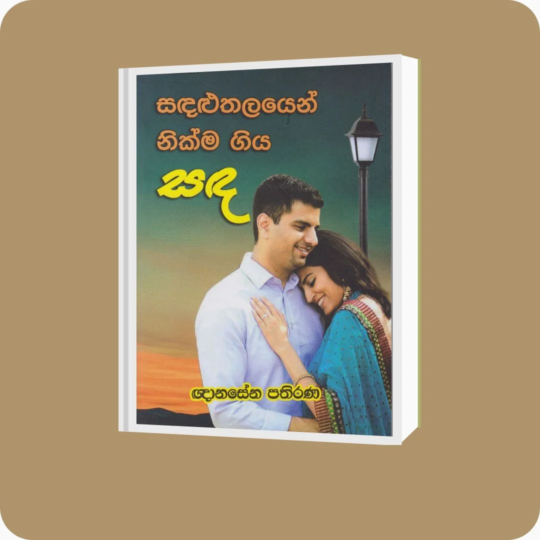 සඳළුතලයෙන් නික්ම ගිය සඳ - ඥානසේන පතිරණ | YEVOBAY Sri Lanka