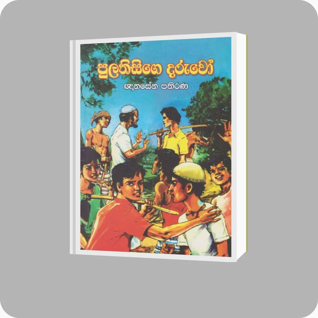 පුලතිසිගේ දරුවෝ - ඥානසේන පතිරණ | YEVOBAY Sri Lanka