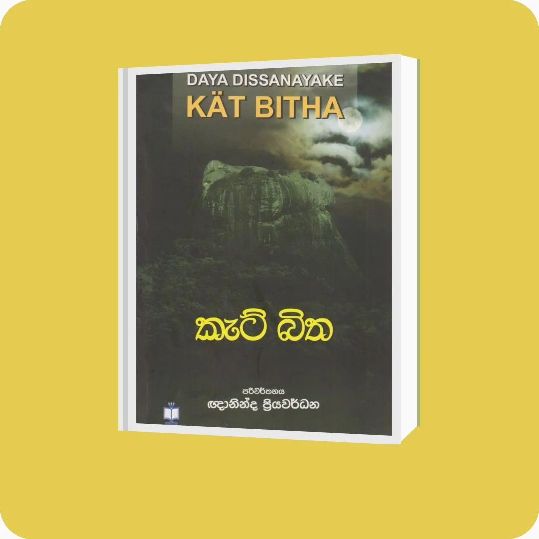 කැට් බිත - දයා දිසානායක, ඥානින්ද ප්‍රියවර්ධන | YEVOBAY Sri Lanka