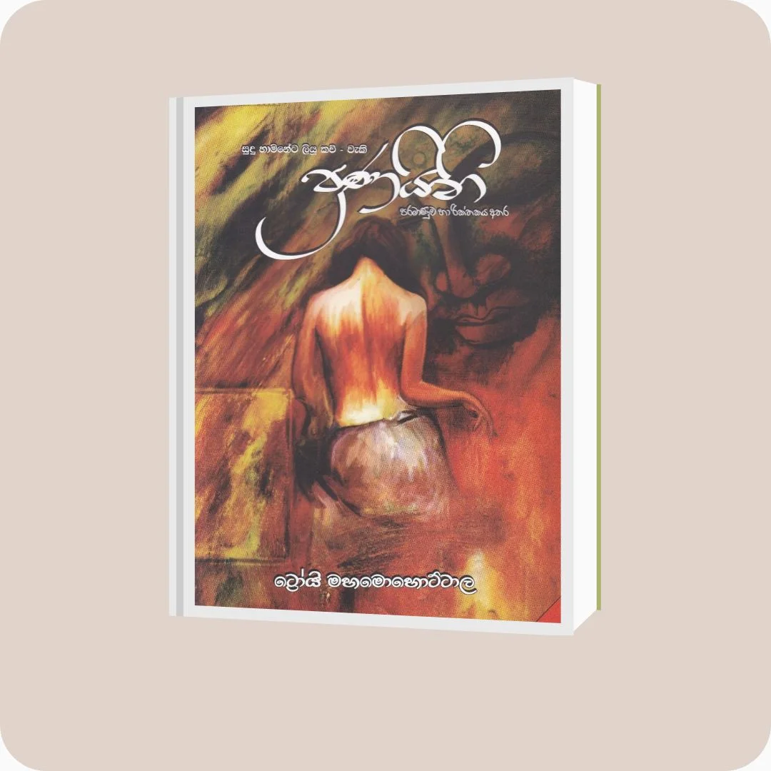 ප්රණයිනි - ට්රෝයි මහමොහොට්ටාල | YEVOBAY Sri Lanka
