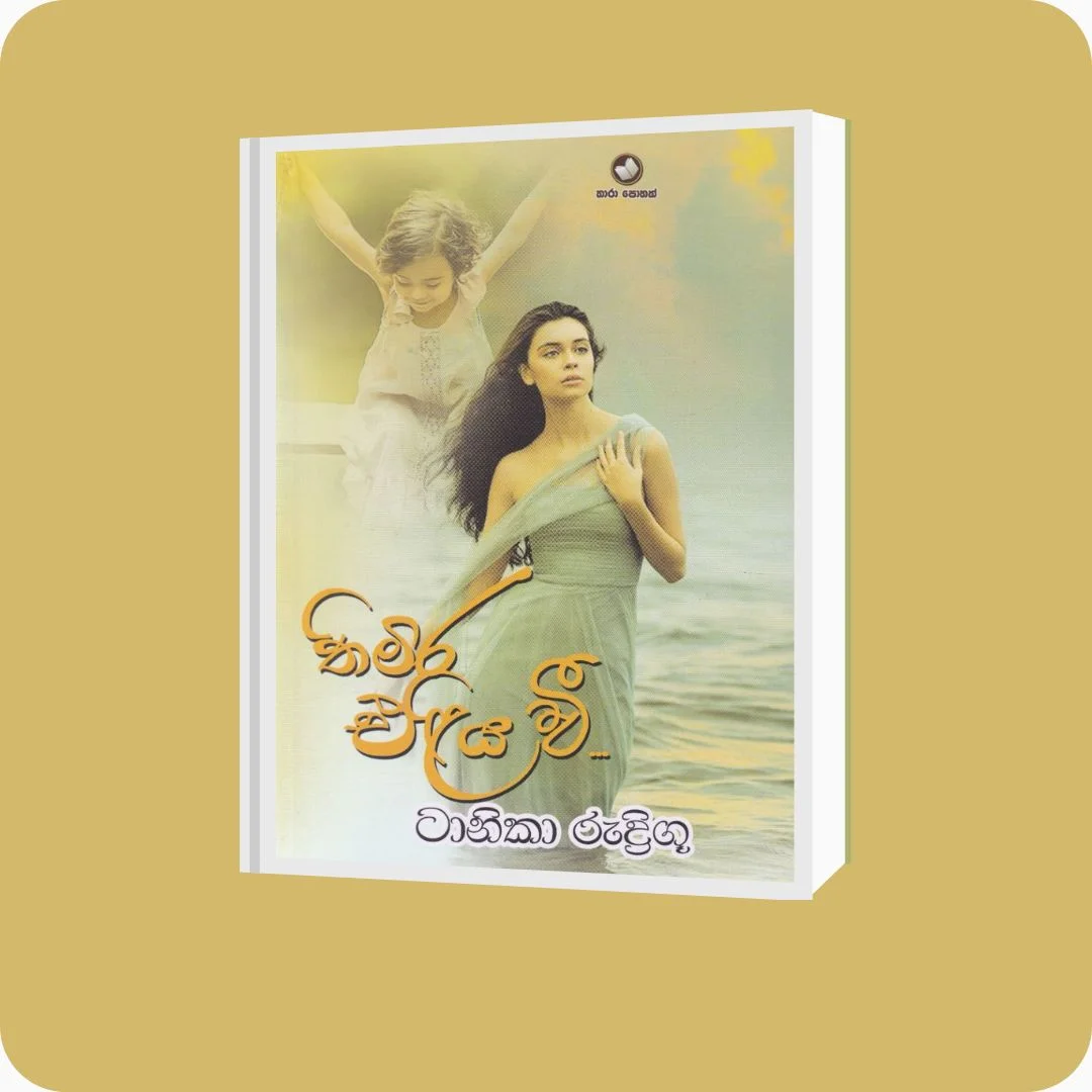 තිමිර එළිය වී - ටානිකා රුද්රිගූ | YEVOBAY Sri Lanka