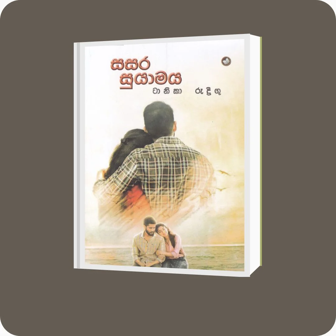 සසර සුයාමය - ටානිකා රුද්රිගූ | YEVOBAY Sri Lanka