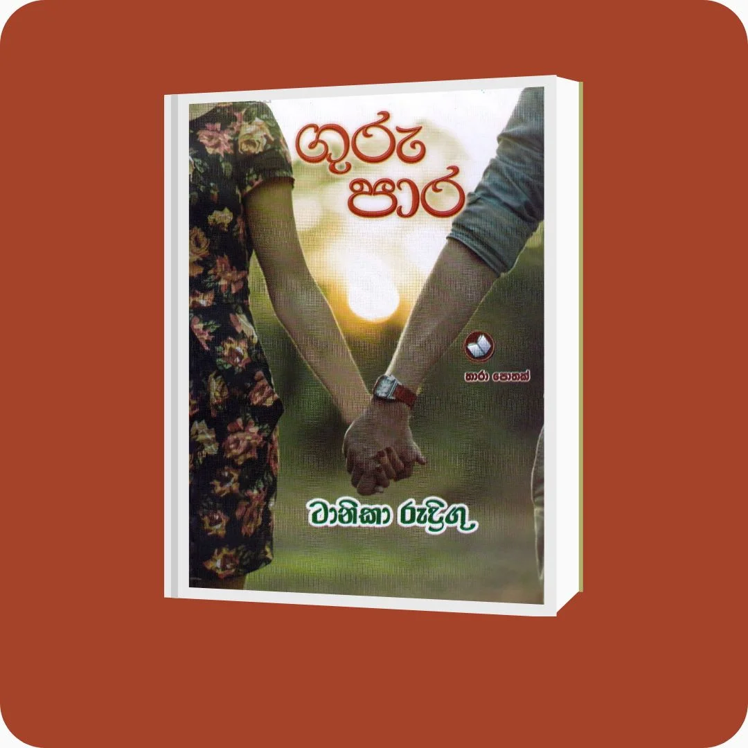 ගුරු පාර - ටානිකා රුද්රිගූ | YEVOBAY Sri Lanka