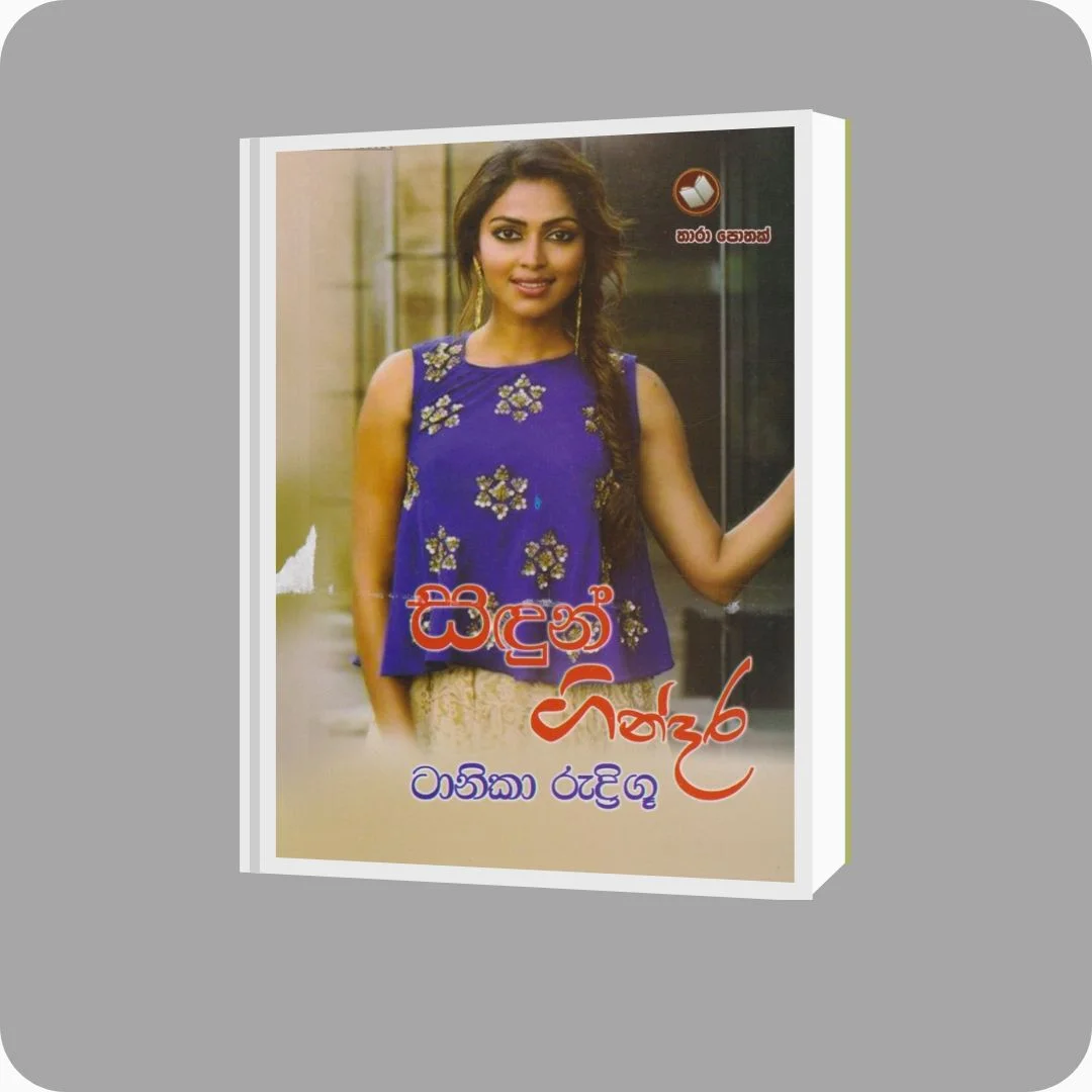 සඳුන් ගින්දර - ටානිකා රුද්රිගූ | YEVOBAY Sri Lanka