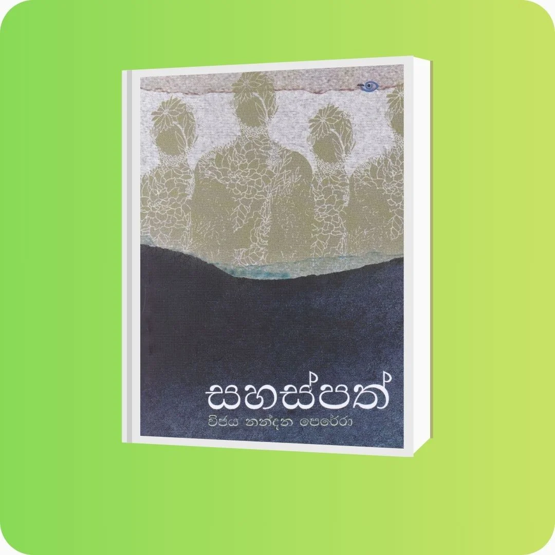 සහස්පත් - විජය නන්දන පෙරේරා | YEVOBAY Sri Lanka