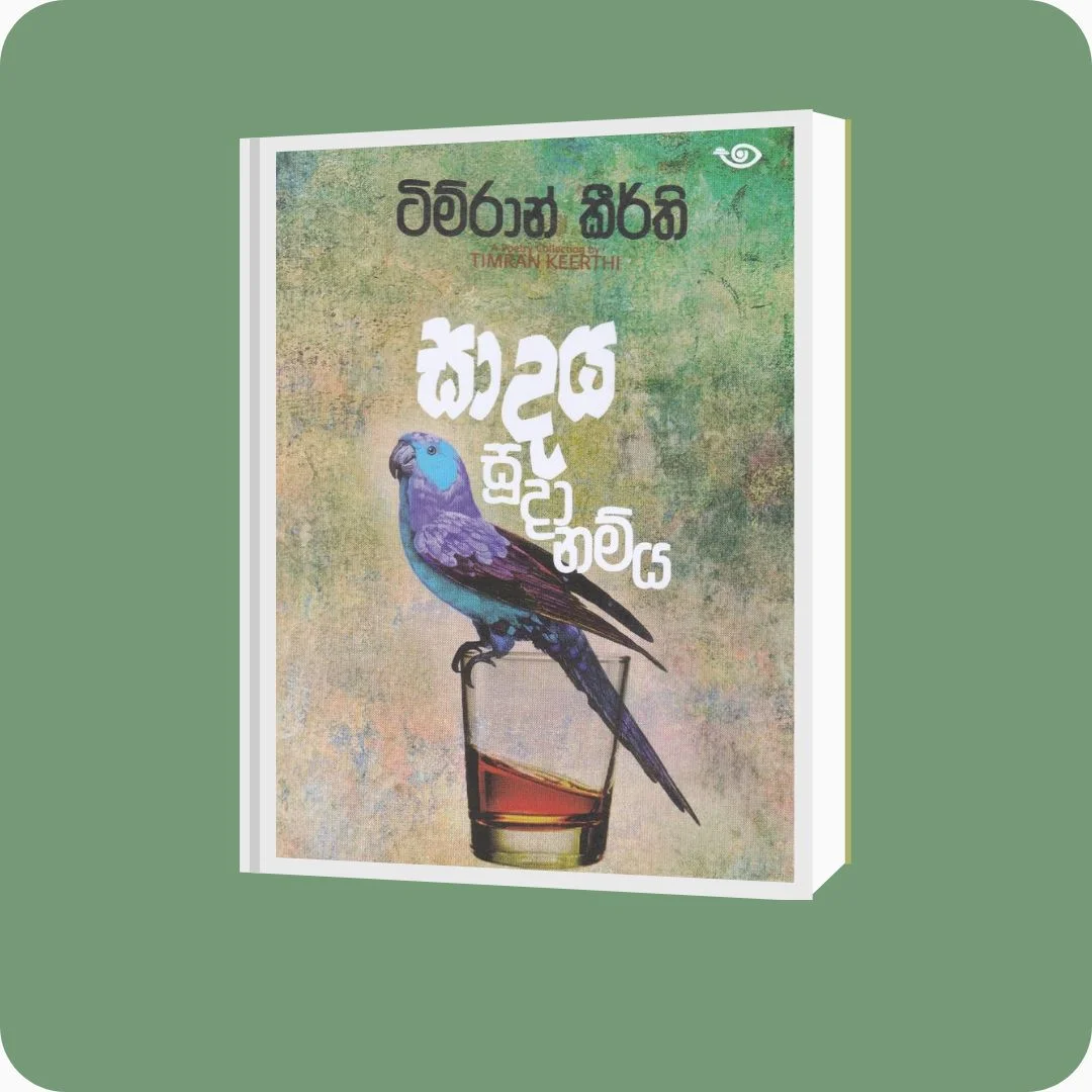 සාදය සූදානම්ය - ටිම්රාන් කීර්ති | YEVOBAY Sri Lanka