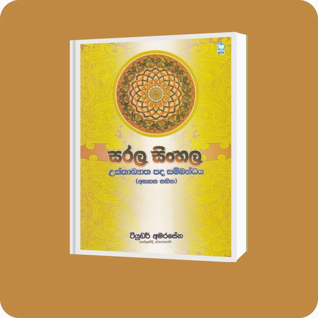 සරල සිංහල උක්තාඛ්යාත පද සම්බන්ධය (අභ්‍යාස සහිත) - ටියුඩර් අමරසේන | YEVOBAY Sri Lanka