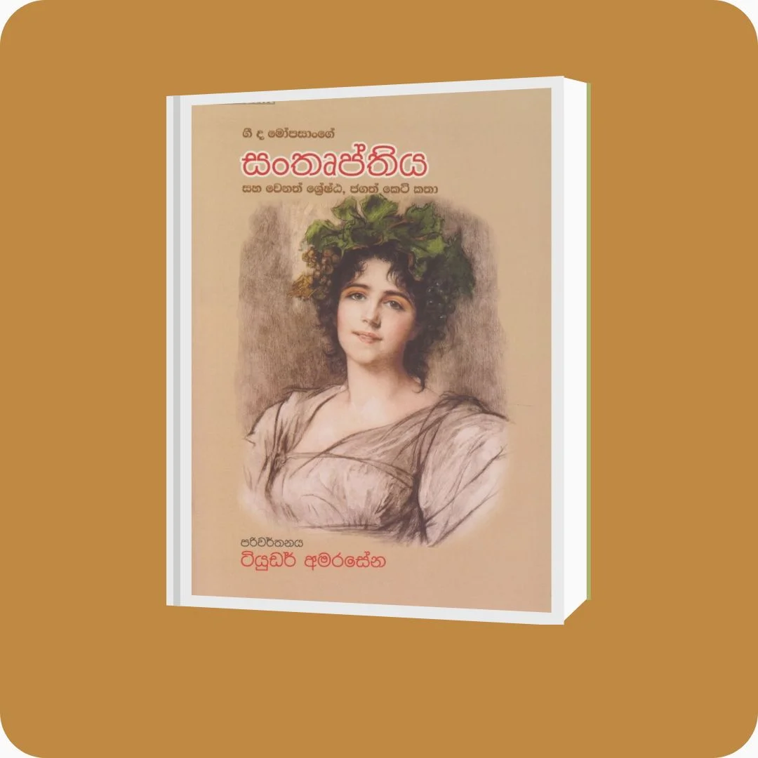 සංතෘප්තිය - ටියුඩර් අමරසේන | YEVOBAY Sri Lanka
