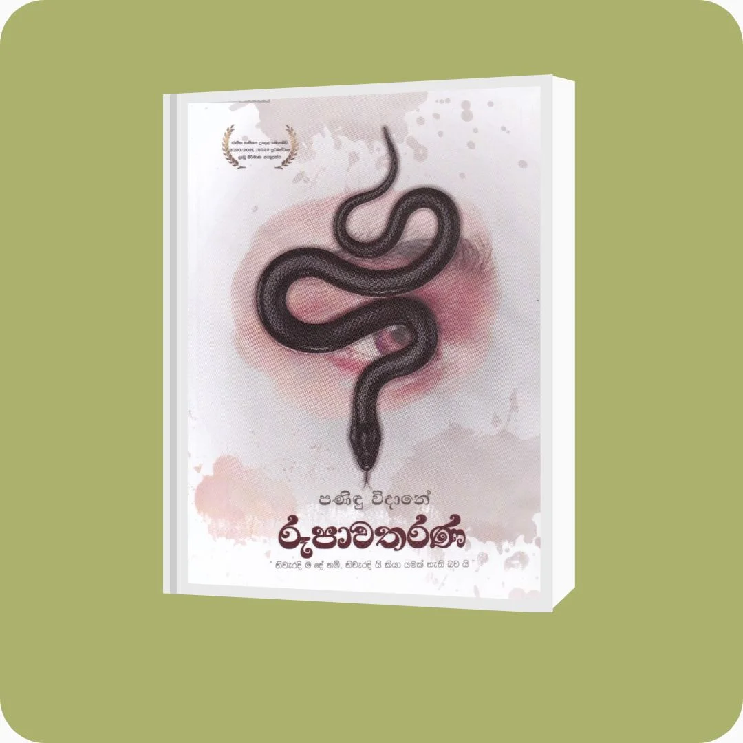 රූපාවතරණ - ටිෂාන් පණිඳු විදානේ | YEVOBAY Sri Lanka