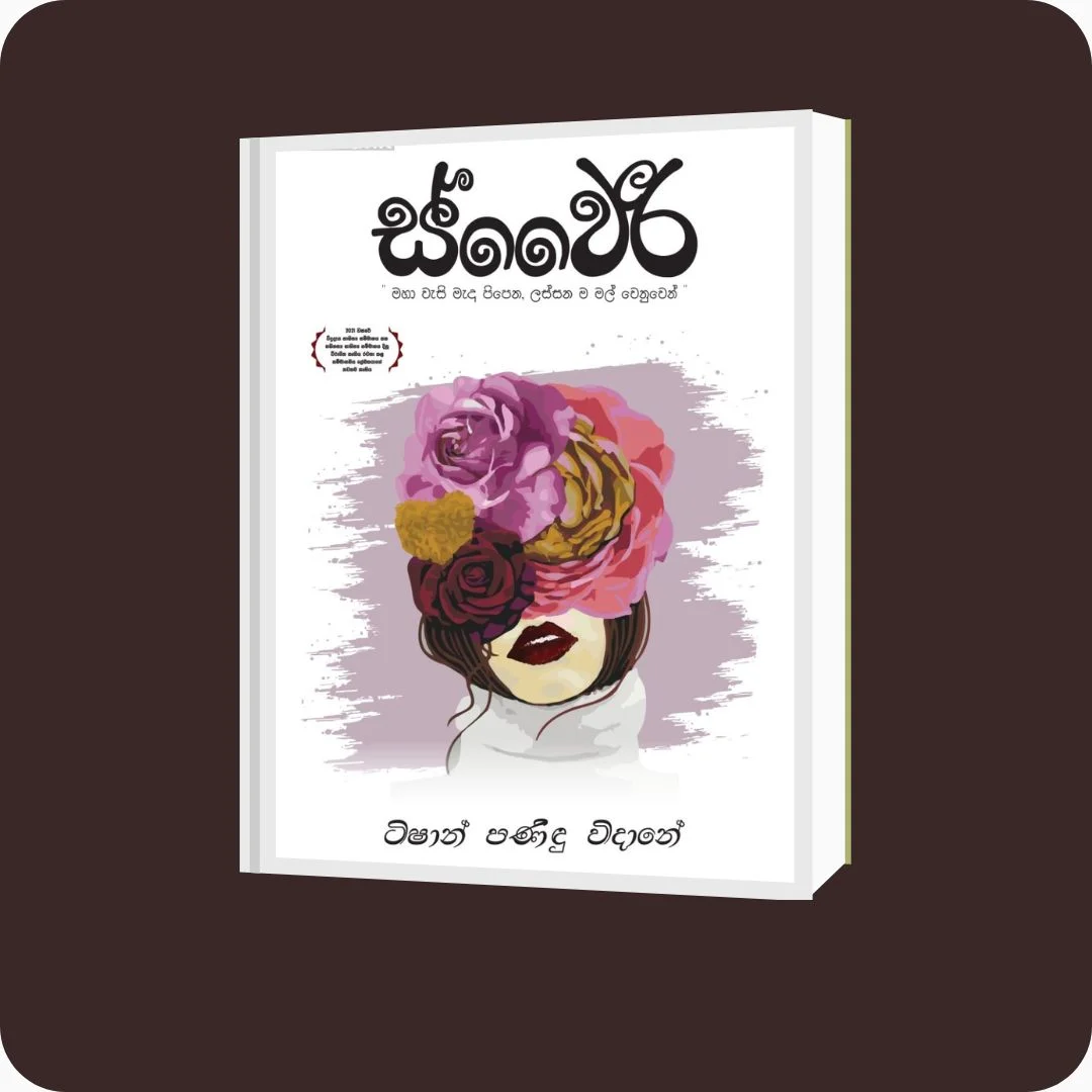 ස්වෛරී - ටිෂාන් පණිඳු විදානේ | YEVOBAY Sri Lanka