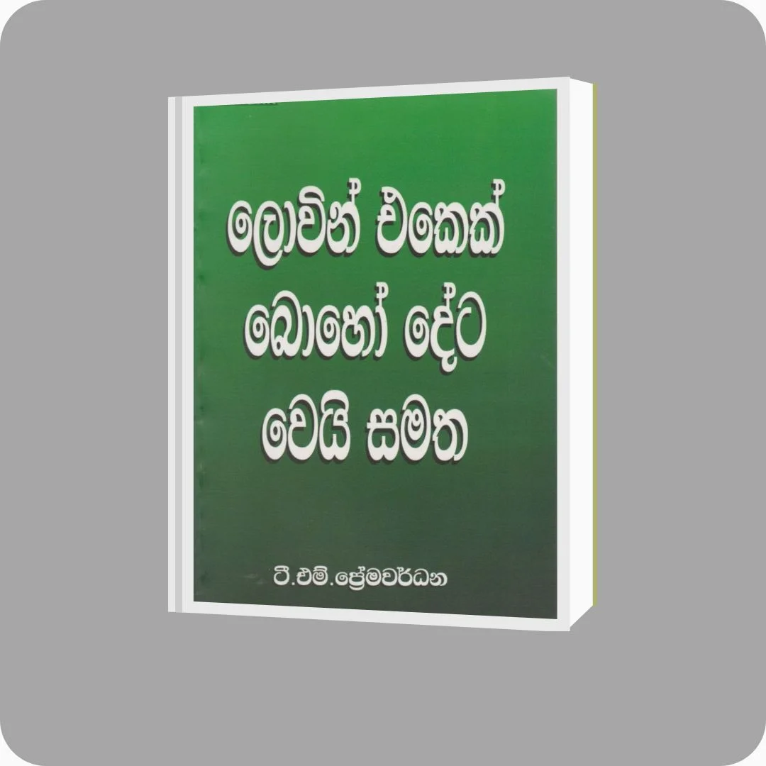 ලොවින් එකෙක් බොහෝ දේට වෙයි සමත - ටී. එම්. ප්‍රේමවර්ධන | YEVOBAY Sri Lanka