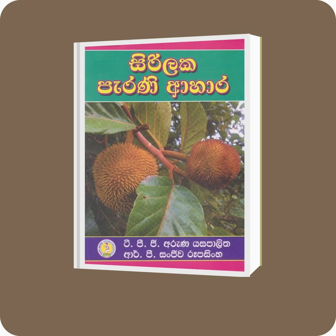 සිරිලක පැරණි ආහාර - ටී. පී. ජී. අරුණ යසපාලිත, ආර්.පී. සංජීව රූපසිංහ | YEVOBAY Sri Lanka
