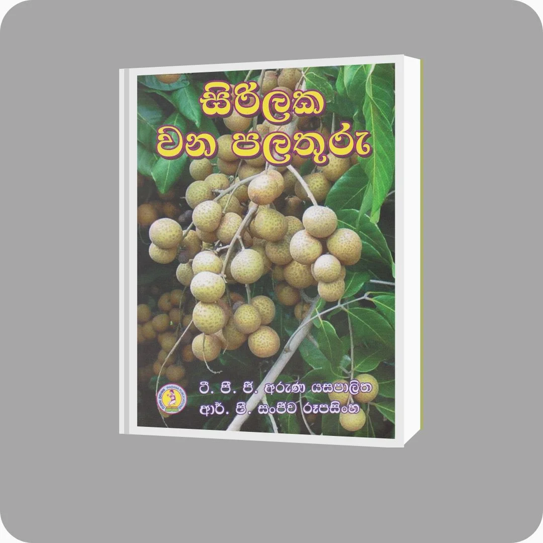 සිරිලක වන පලතුරු - ටී. පී. ජී. අරුණ යසපාලිත, ආර්.පී. සංජීව රූපසිංහ | YEVOBAY Sri Lanka