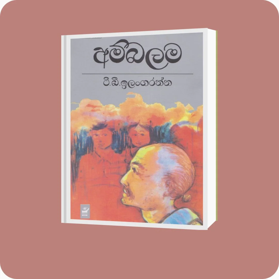 අම්බලම - ටී. බී. ඉලංගරත්න | YEVOBAY Sri Lanka