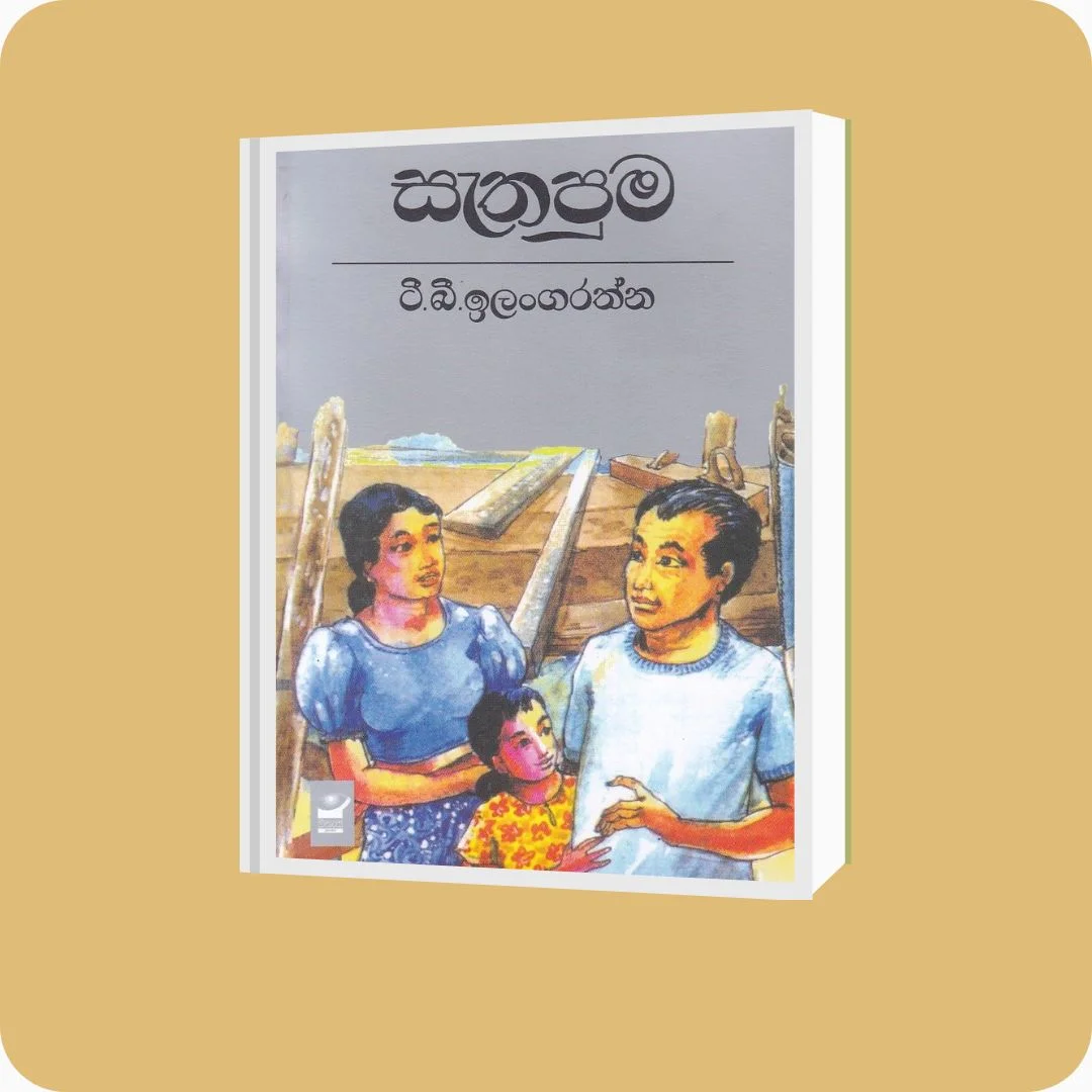 සැතපුම - ටී. බී. ඉලංගරත්න | YEVOBAY Sri Lanka