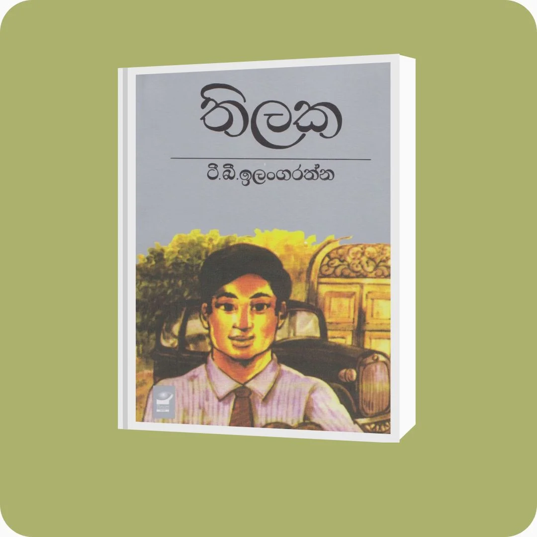 තිලක - ටී. බී. ඉලංගරත්න | YEVOBAY Sri Lanka