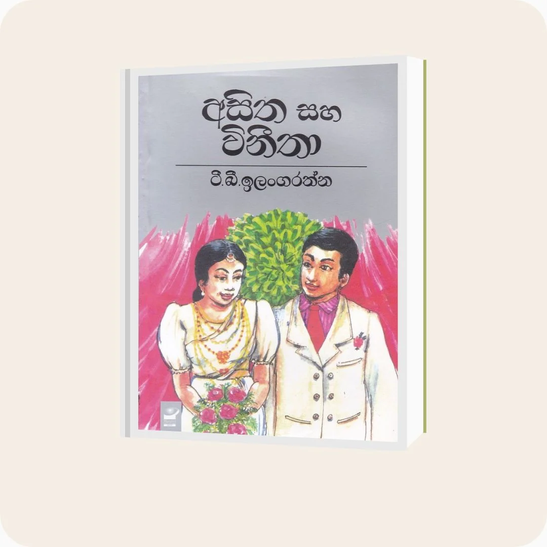 අසිත සහ විනීතා - ටී. බී. ඉලංගරත්න | YEVOBAY Sri Lanka